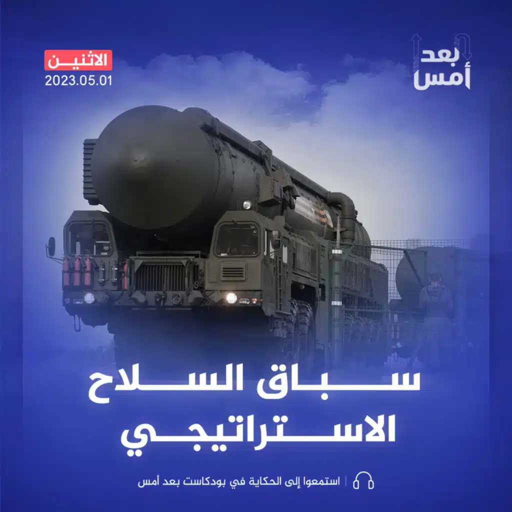 هل انتهى زمن السيطرة على الأسلحة الاستراتيجية؟