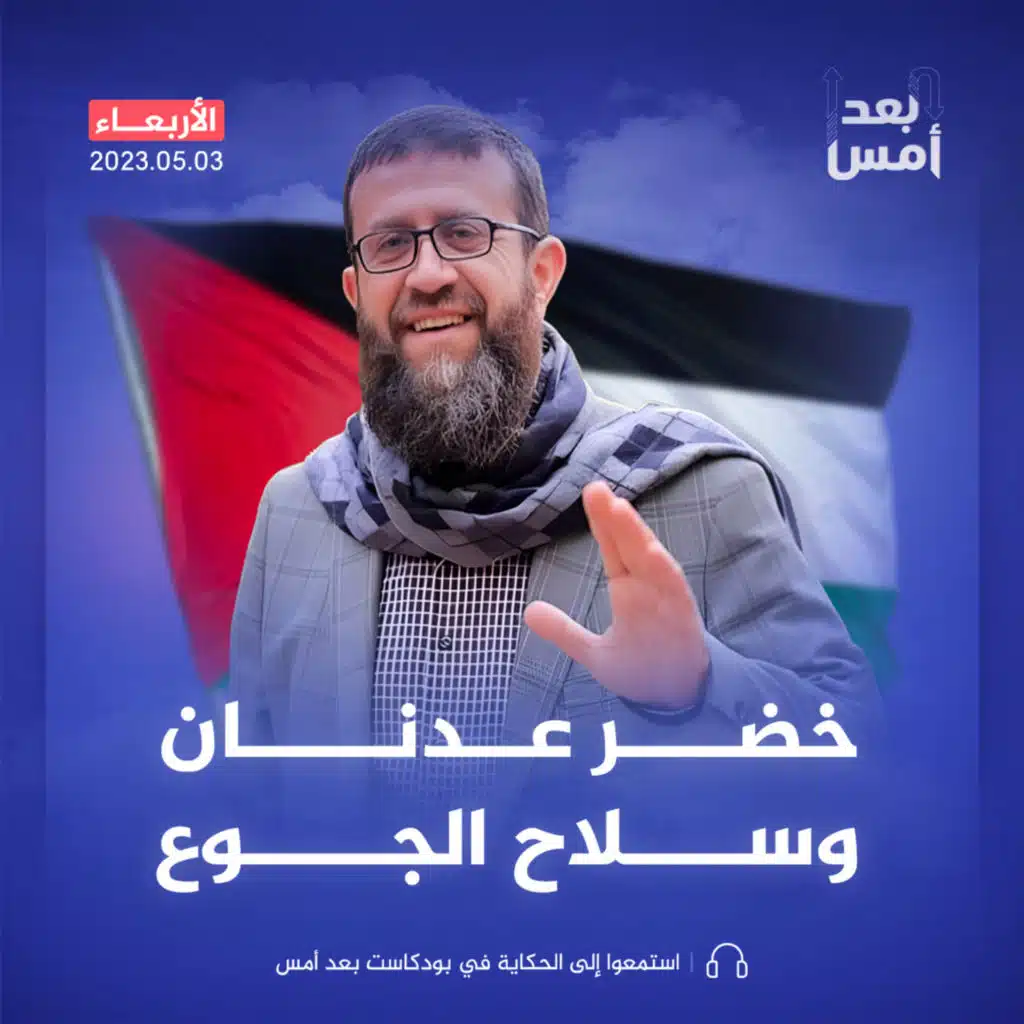 عدنان خضر وثورة الأمعاء الخاوية