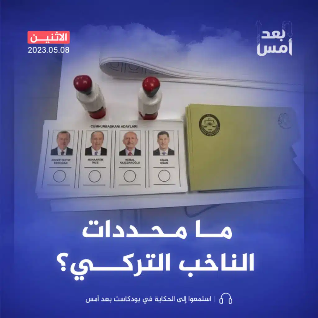 ما محددات الناخب التركي؟