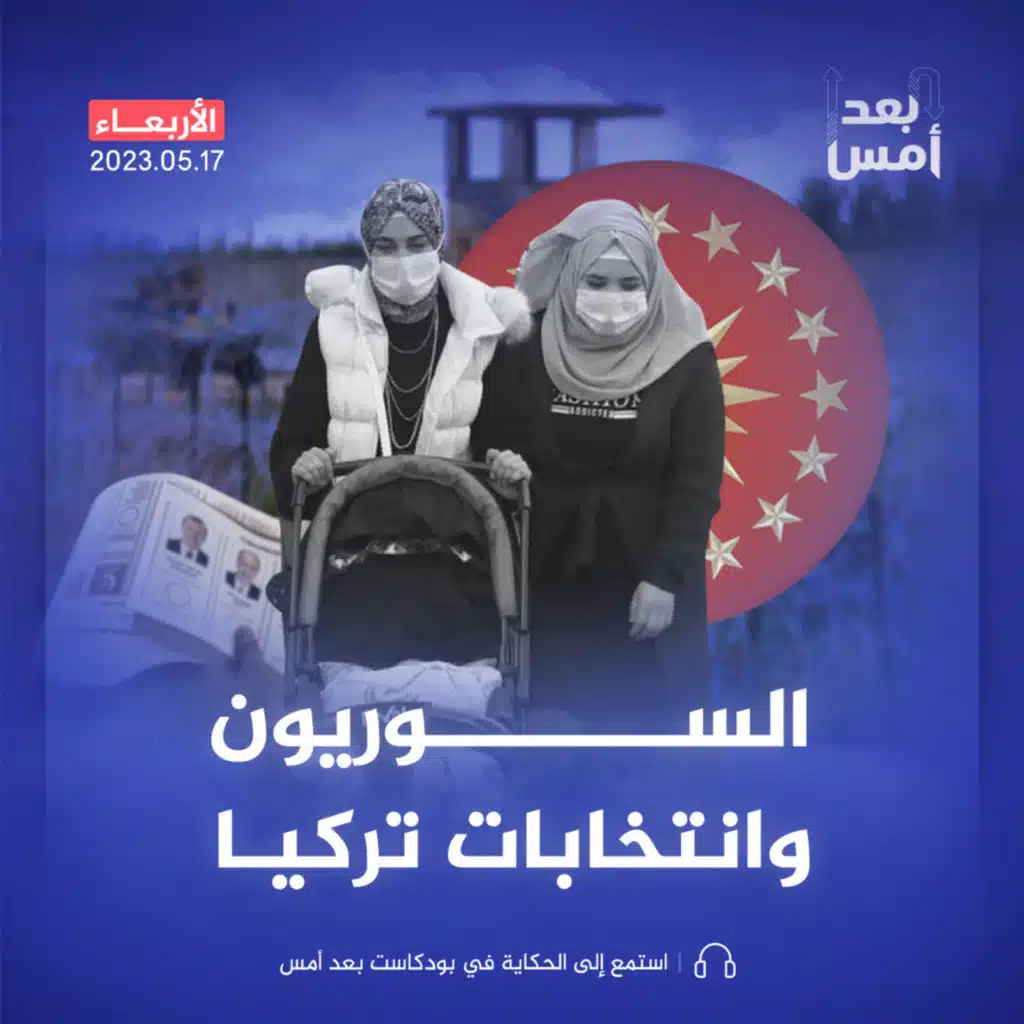 الملف السوري والانتخابات التركية