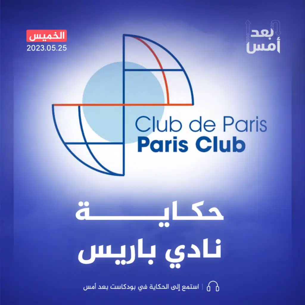 نادي باريس.. مصيدة الدول المتعثرة