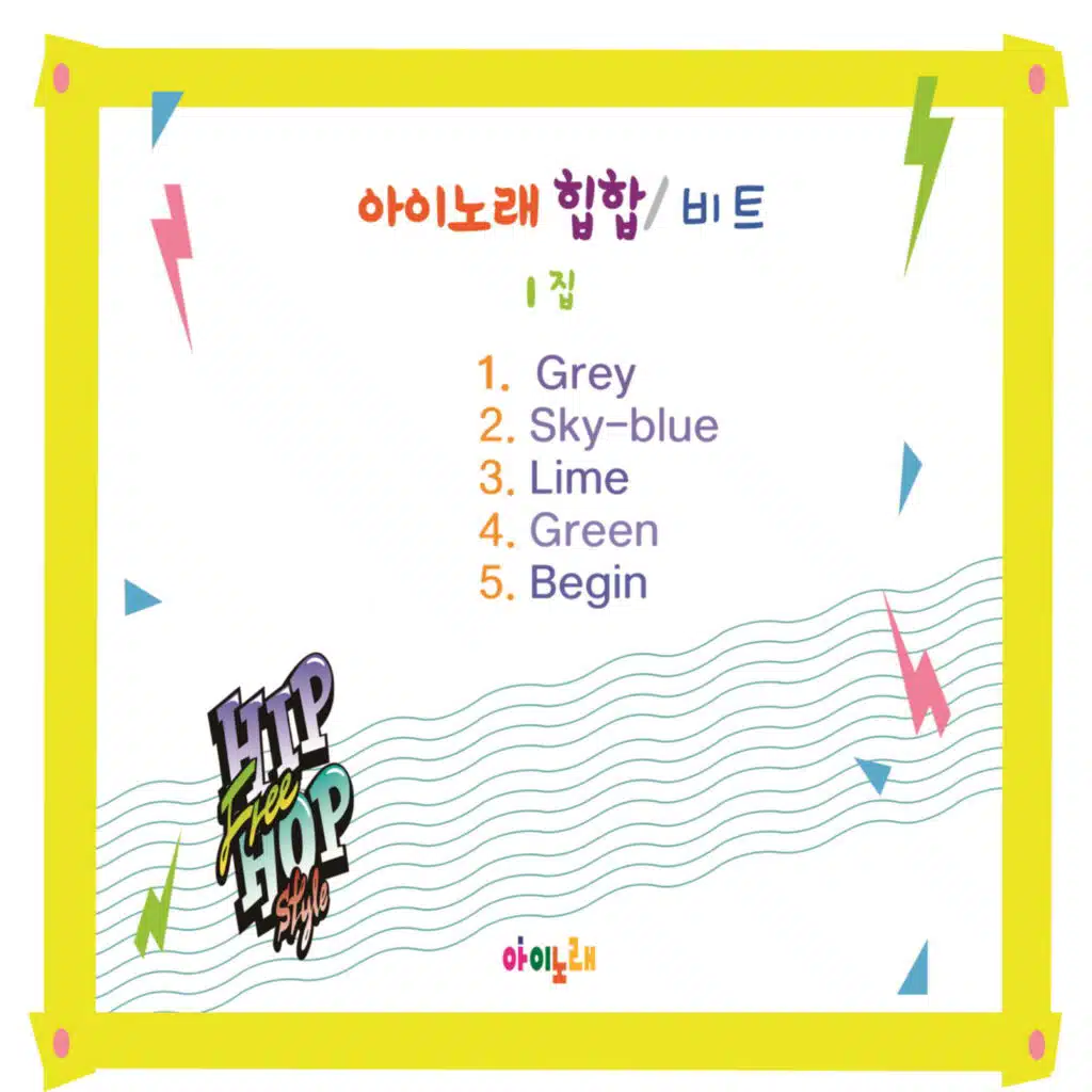아이노래 힙합, 비트 1집