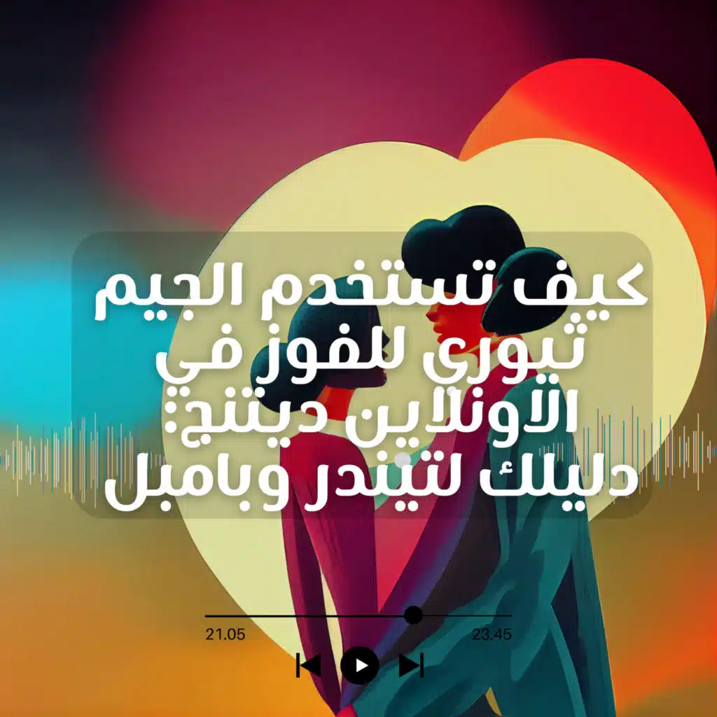 الحب واللوغاريتمات ونيتشة: كيف تستخدم الجيم ثيوري للفوز في الاونلاين ديتنج: دليلك لتيندر وبامبل | 2