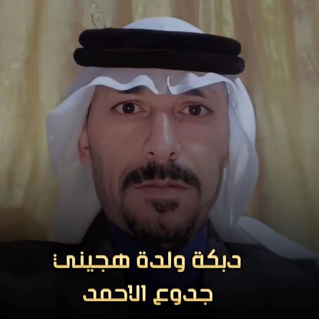 دبكة ولدة هجيني