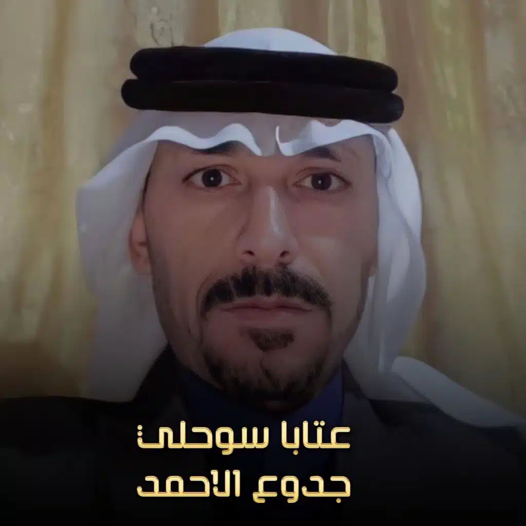 عتابا سوحلي