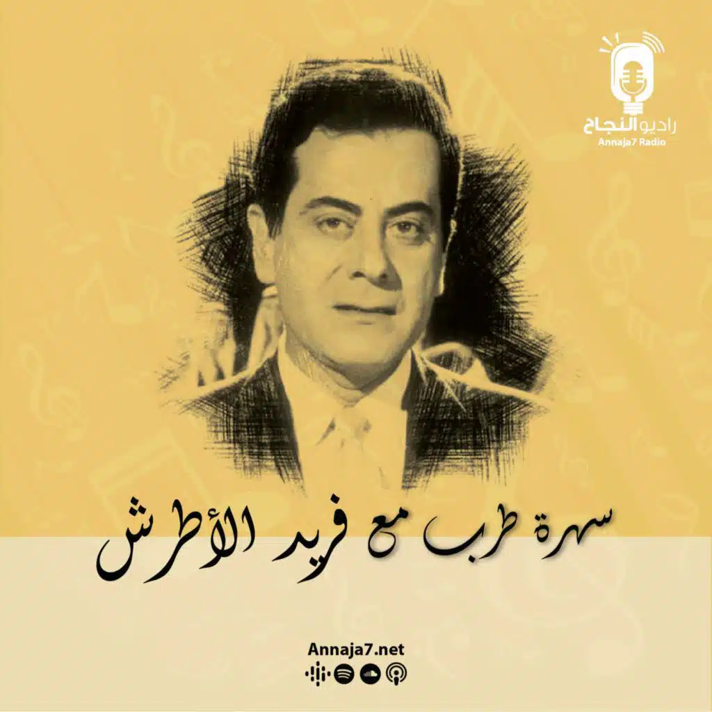 سهرة طرب مع فريد الأطرش