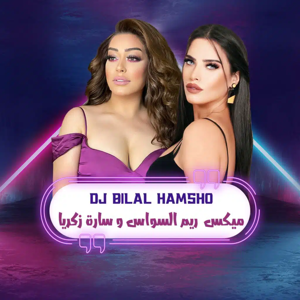 ميكس سارة زكريا و ريم السواس