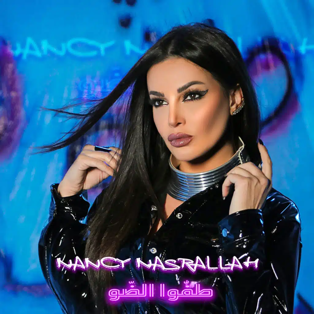 طفّوا الضّو