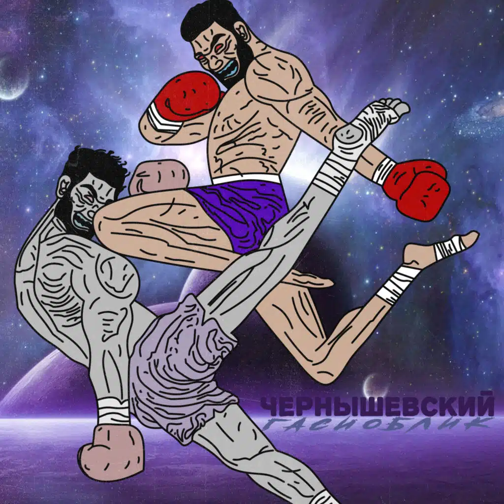 Чернышевский