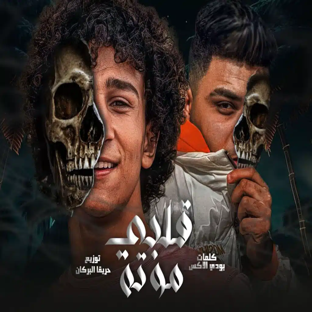 قلبي موته