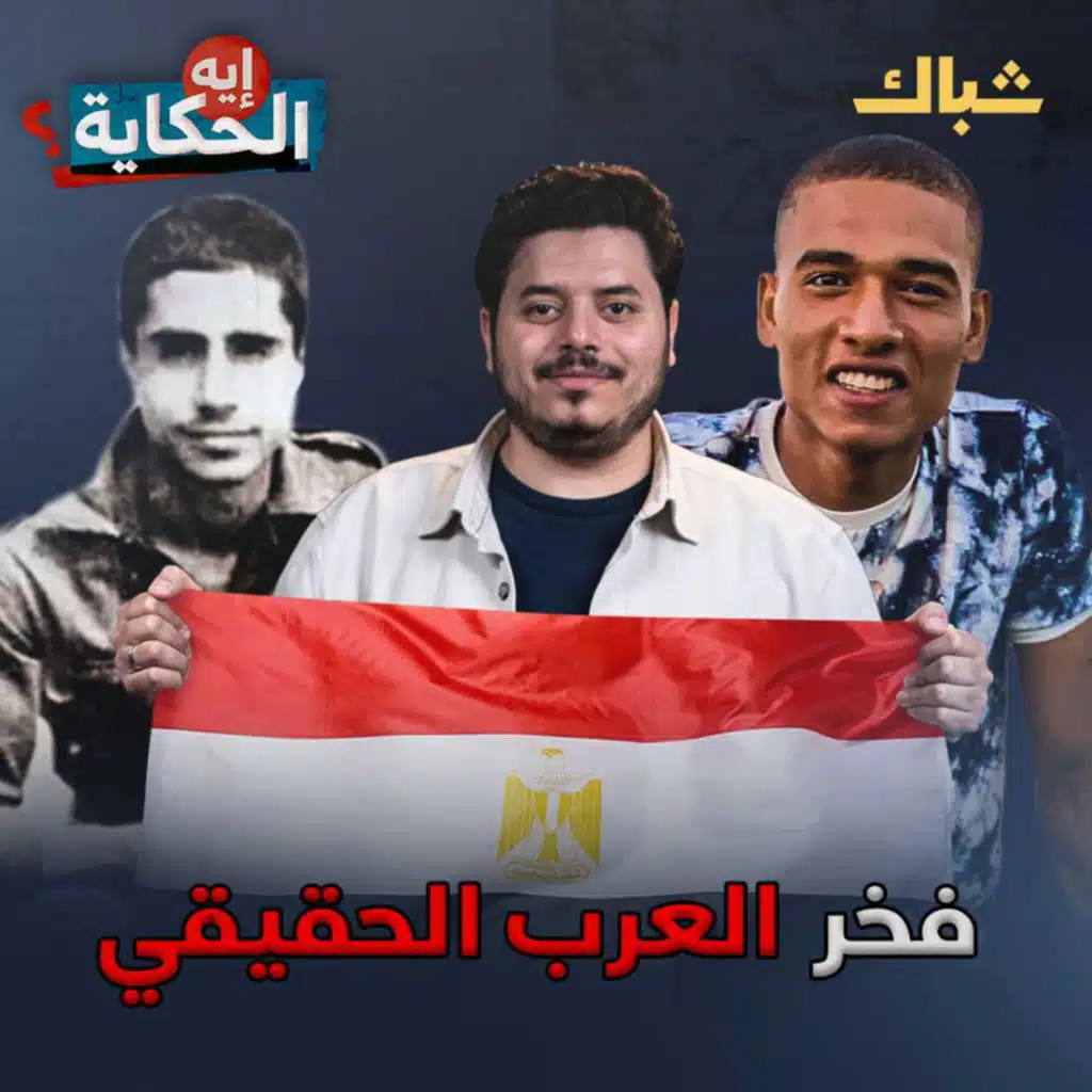 إيه الحكاية | لماذا لا تزال «إسرائيل» هي العدو الأول؟