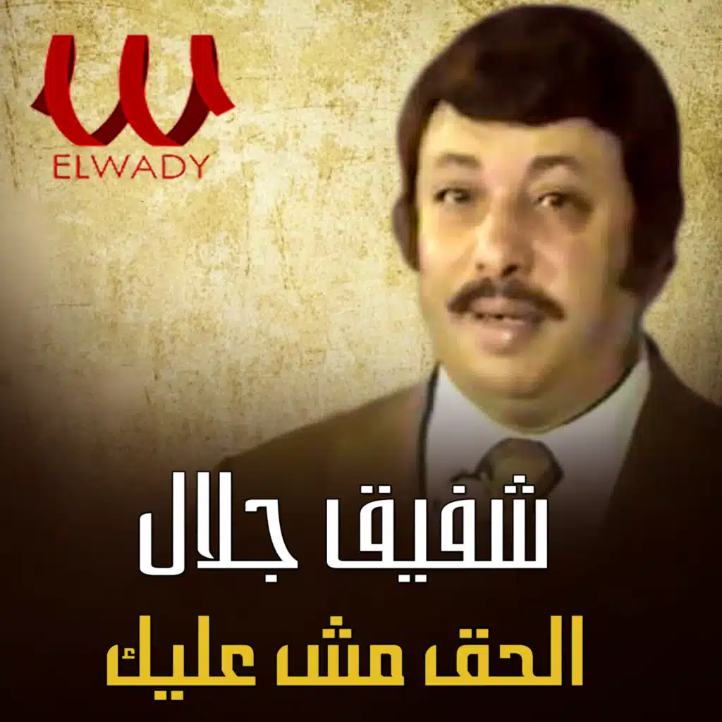 الحق مش عليك