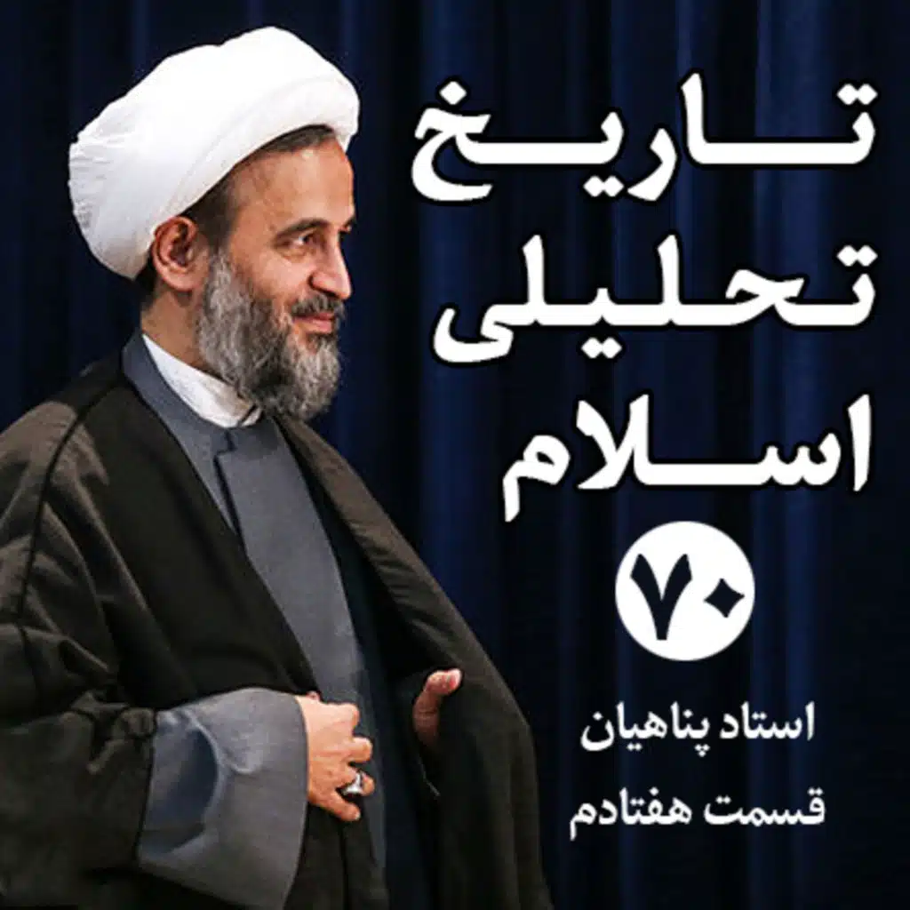 ‌‌جلسه 70 (1396/02/14): بحران مقبولیت در حکومت پیامبر اکرم(ص)