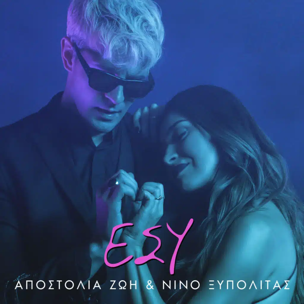 Apostolia Zoi & Nino Xypolitas