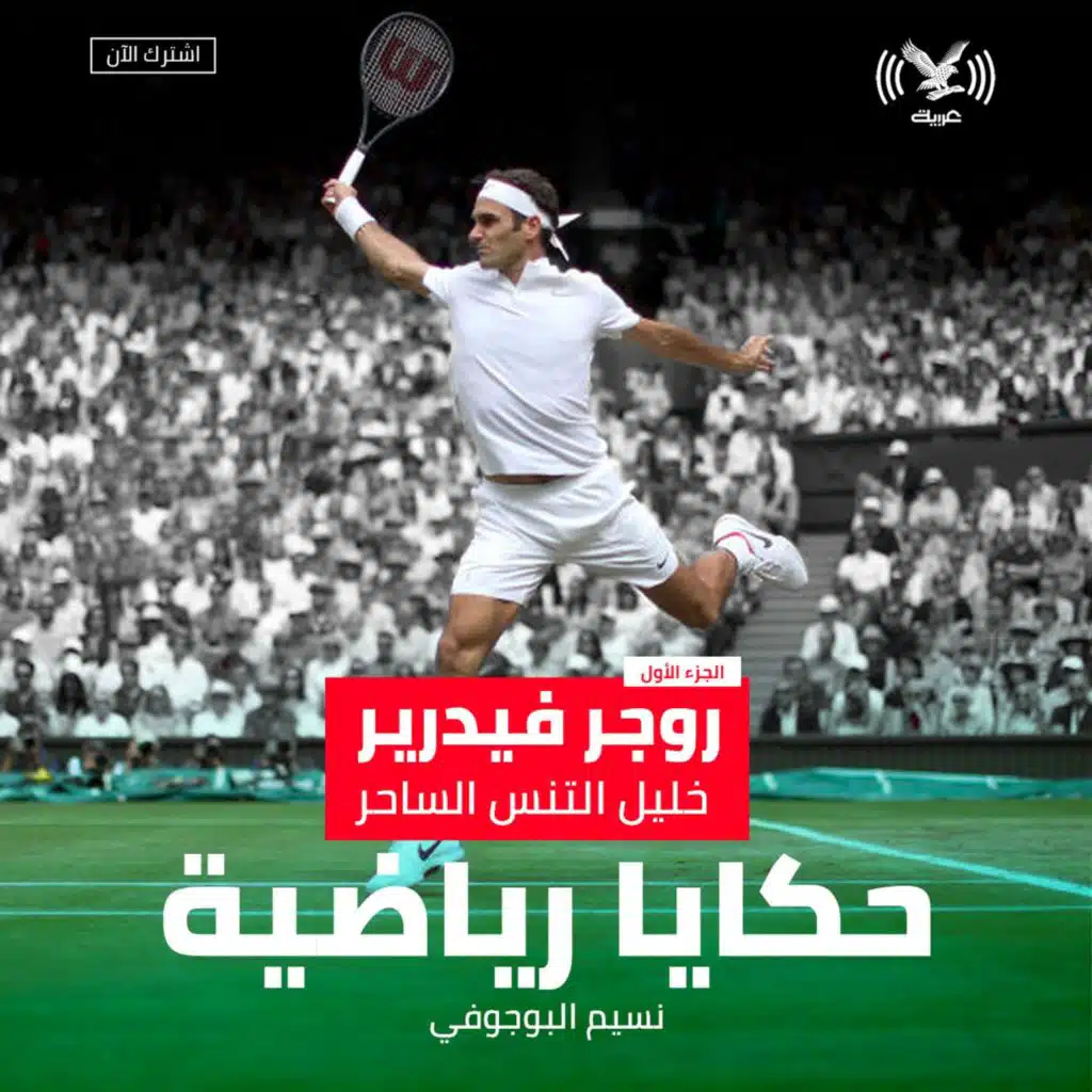 روجر فيدرير، خليل التنس الساحر(الجزء الأول)