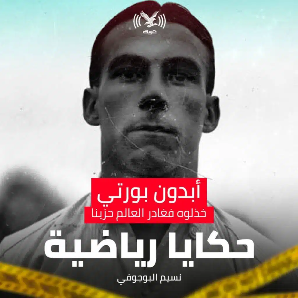 أبدون بورتي، خذلوه فغادر العالم حزينا