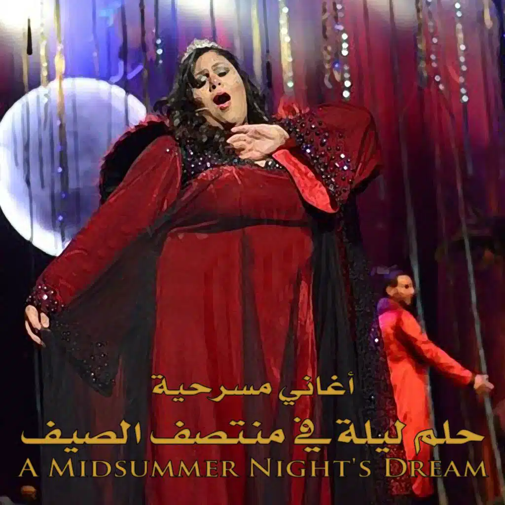 النهاية (حلم ليلة في منتصف الصيف)