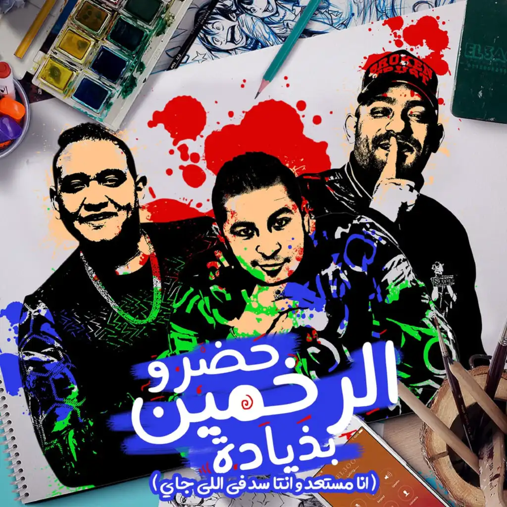 حضرو الرخمين بذياده (انا مستعد وانتا سد) [feat. Mody Amin & Miso Misara]