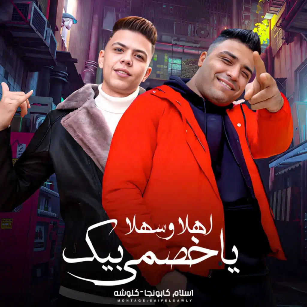 اهلا وسهلا بيك ياخصمى (feat. Kalosha)