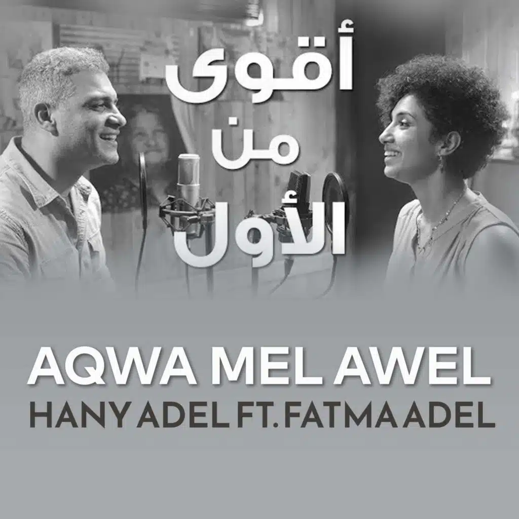 Aqwa Mel Awel (feat. Fatma Adel)