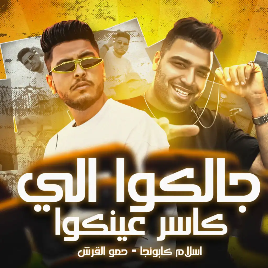 اسلام كابونجا وحمو القرش