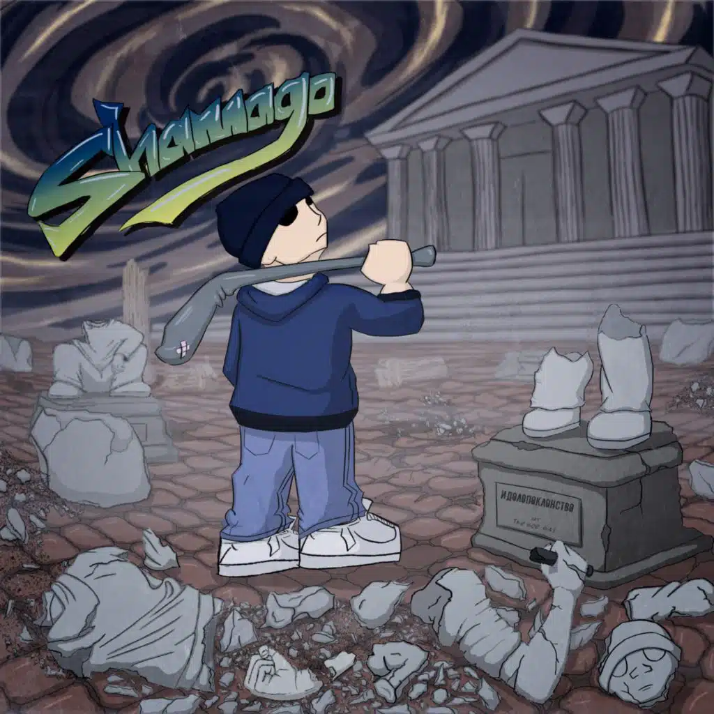 Идолопоклонство (Часть 1)