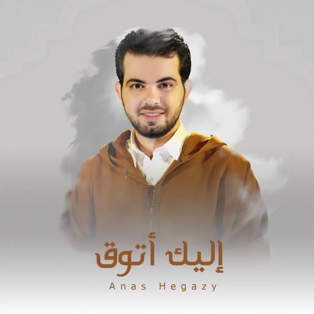 إليكَ أتوقٌ