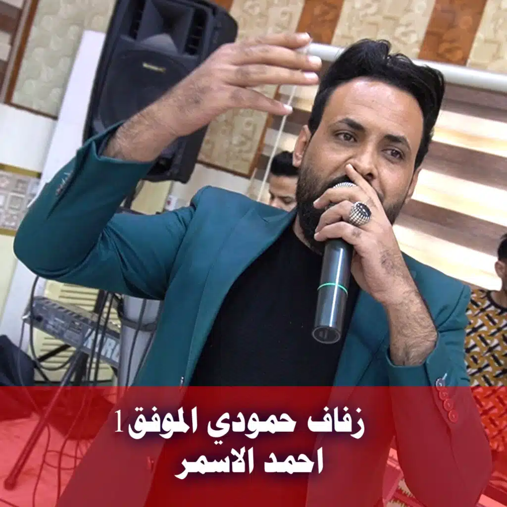 زفاف حمودي الموفق1