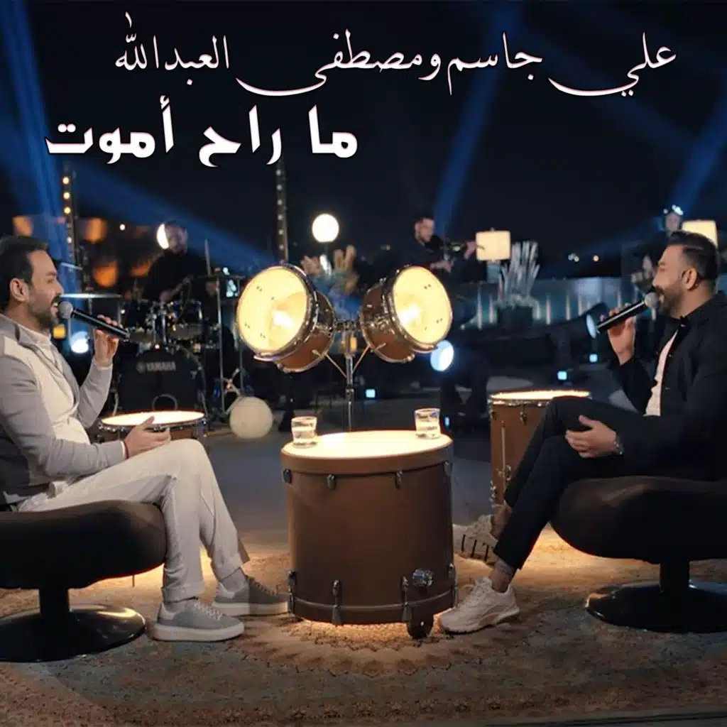 علي جاسم و مصطفى العبد الله