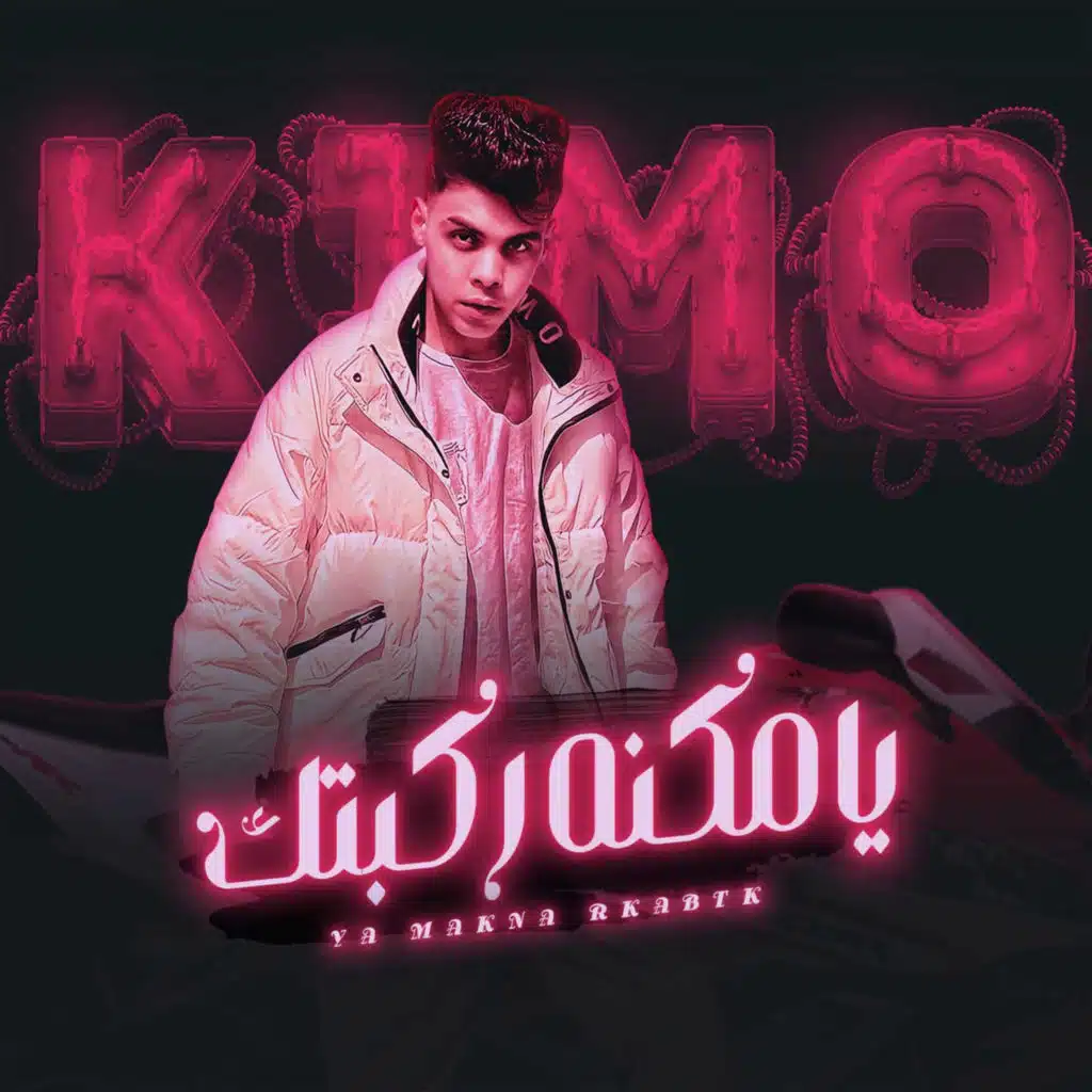 يا مكنه ركبتك