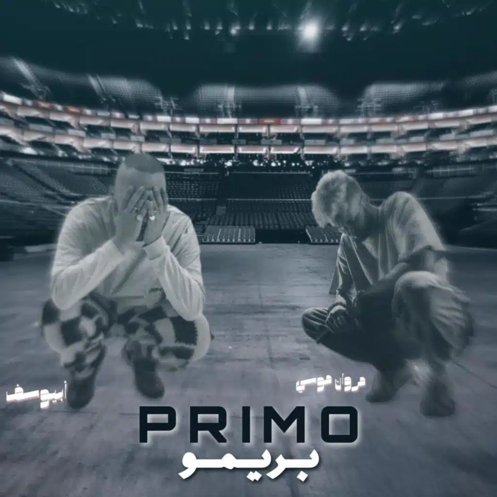 Primo - بريمو