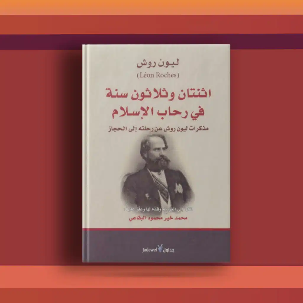 #٥٦ كتاب اثنتان وثلاثون سنة في رحاب الاسلام، ومذكرات ليون روش في الحجاز