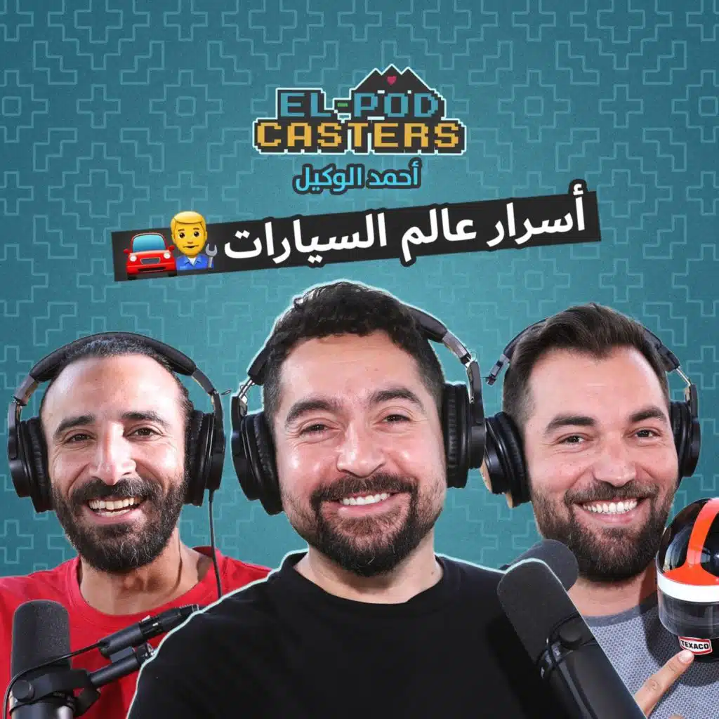 #٤٤ أحمد الوكيل مع البودكاسترز