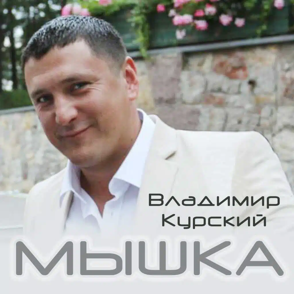 Мышка