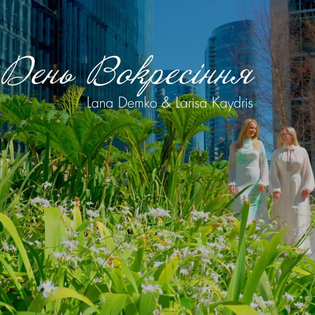 Lana Demko & Larisa Kaydris