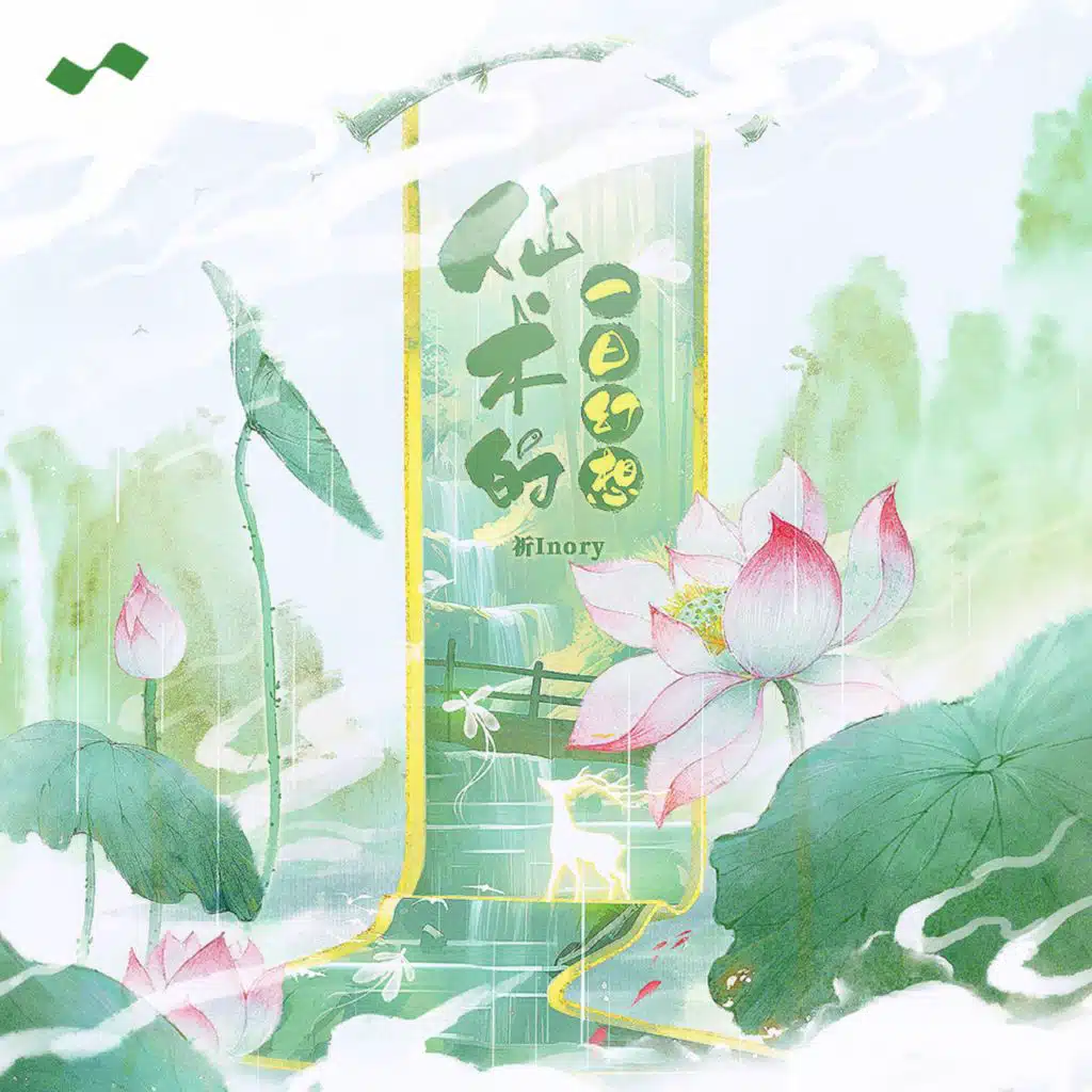 祈Inory