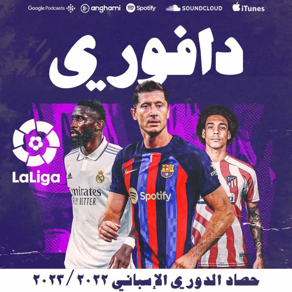 تقييم موسمي برشلونة و ريال مدريد و من الأفضل و من الأسوء