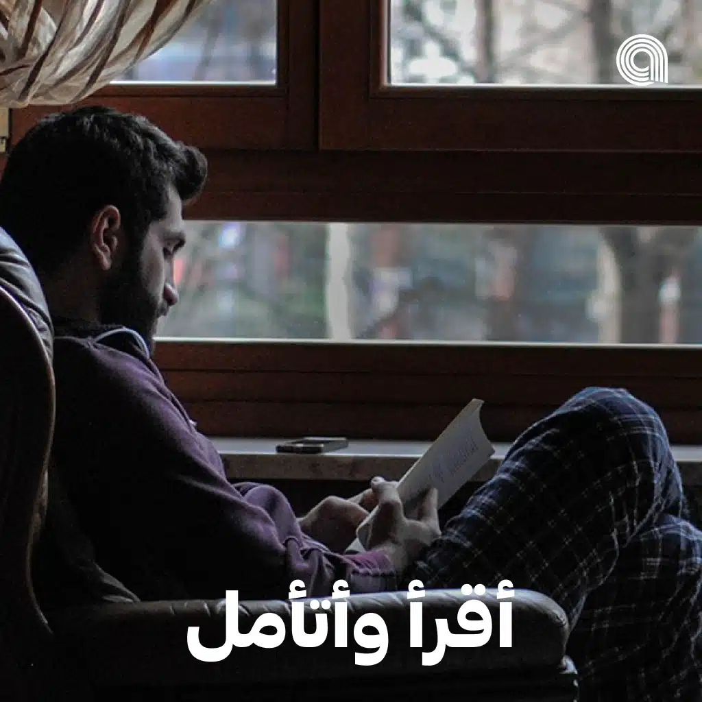 أقرأ وأتأمل