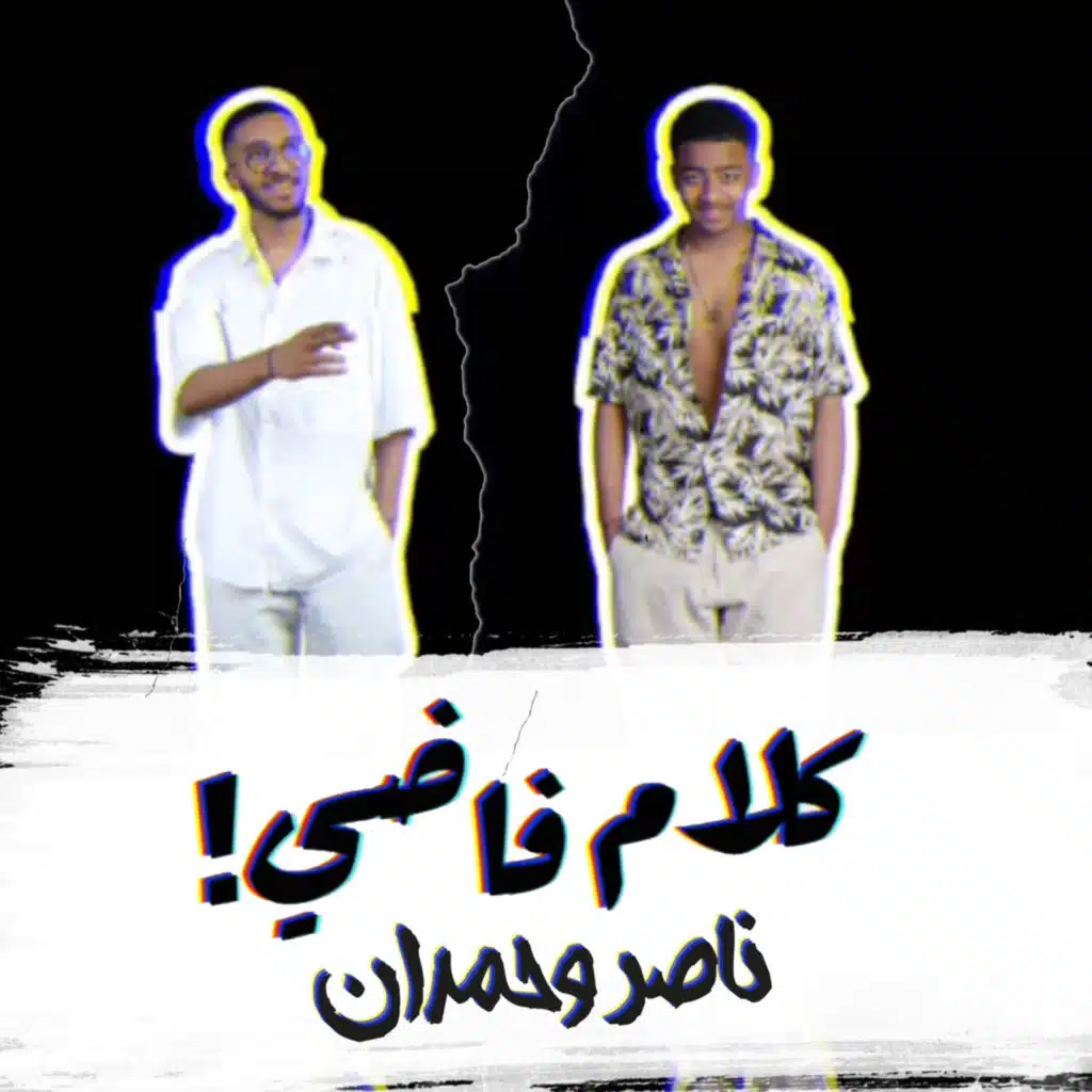 ناصر و حمدان