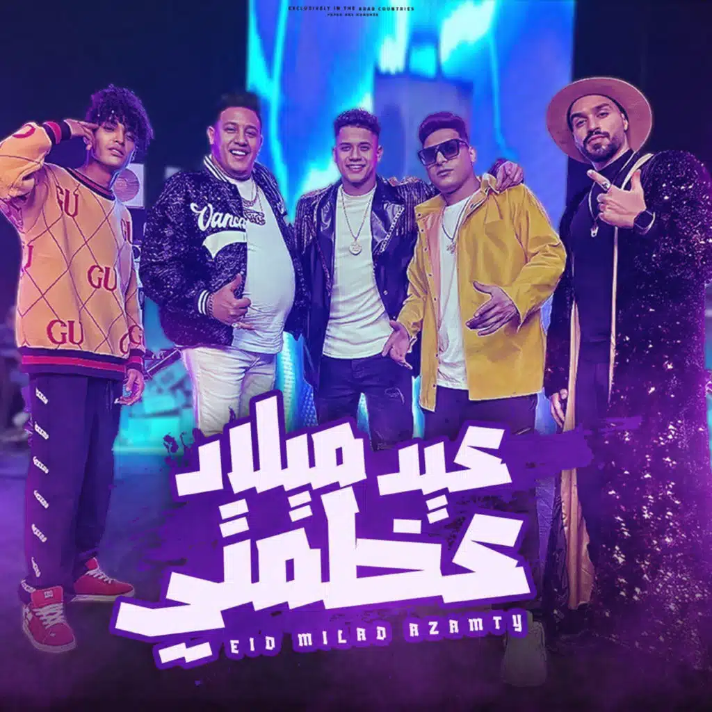 عيد ميلاد عظمتي مع دودج، أمين خطاب، أحمد نفاع ومصطفى عصام