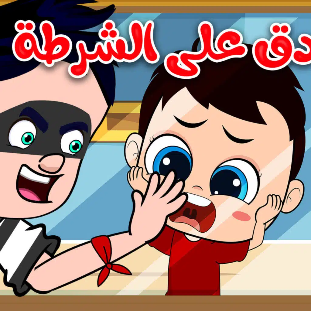 دق على الشرطة