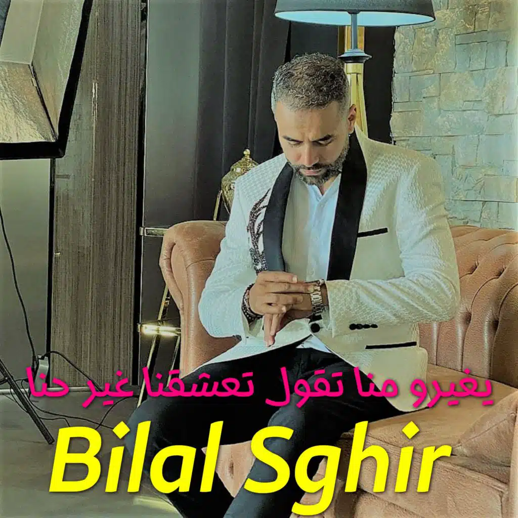 يغيرو منا تقول تعشقنا غير حنا