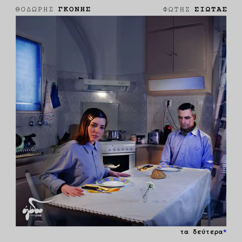 Fotis Siotas & Thodoris Gkonis