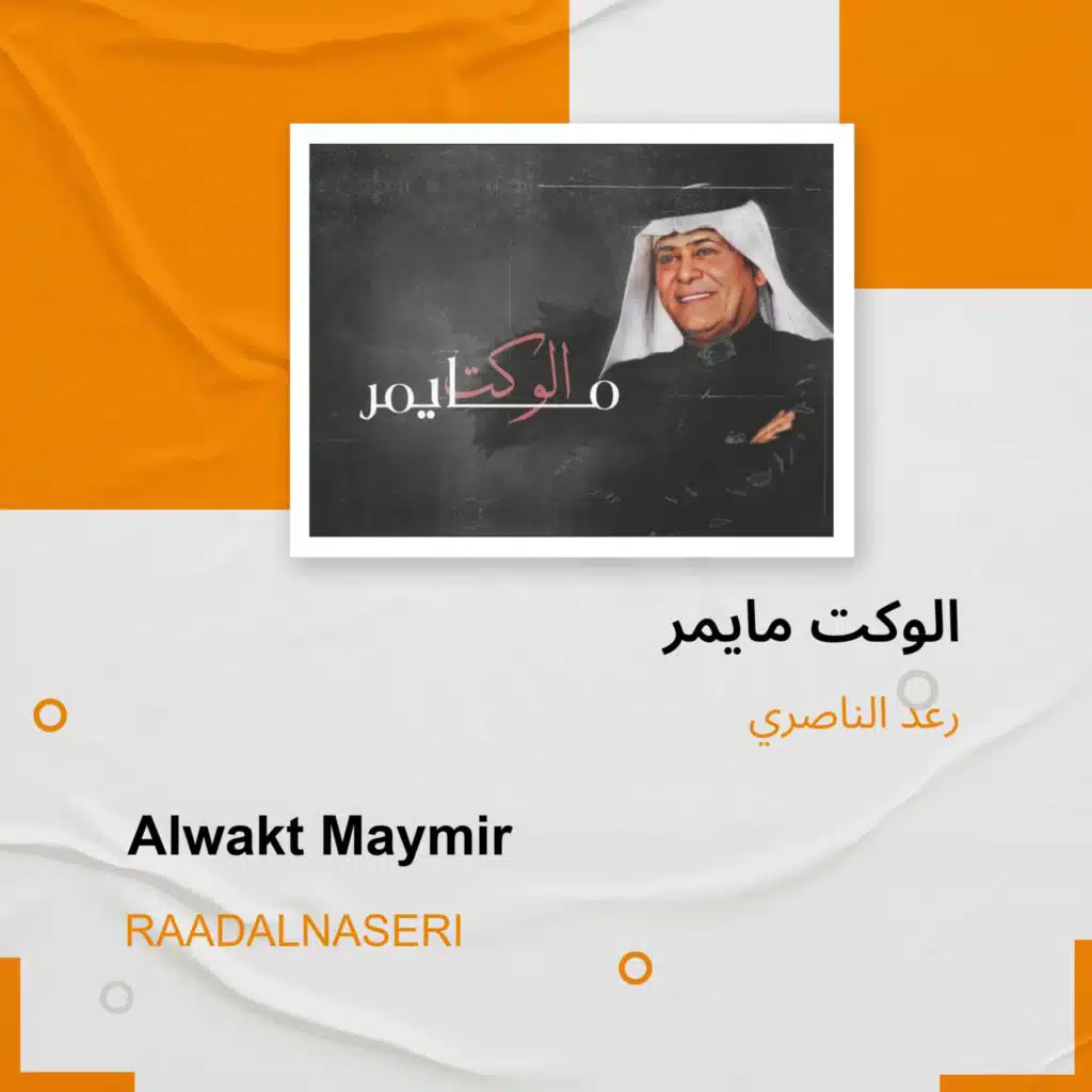 Alwakt Maymir