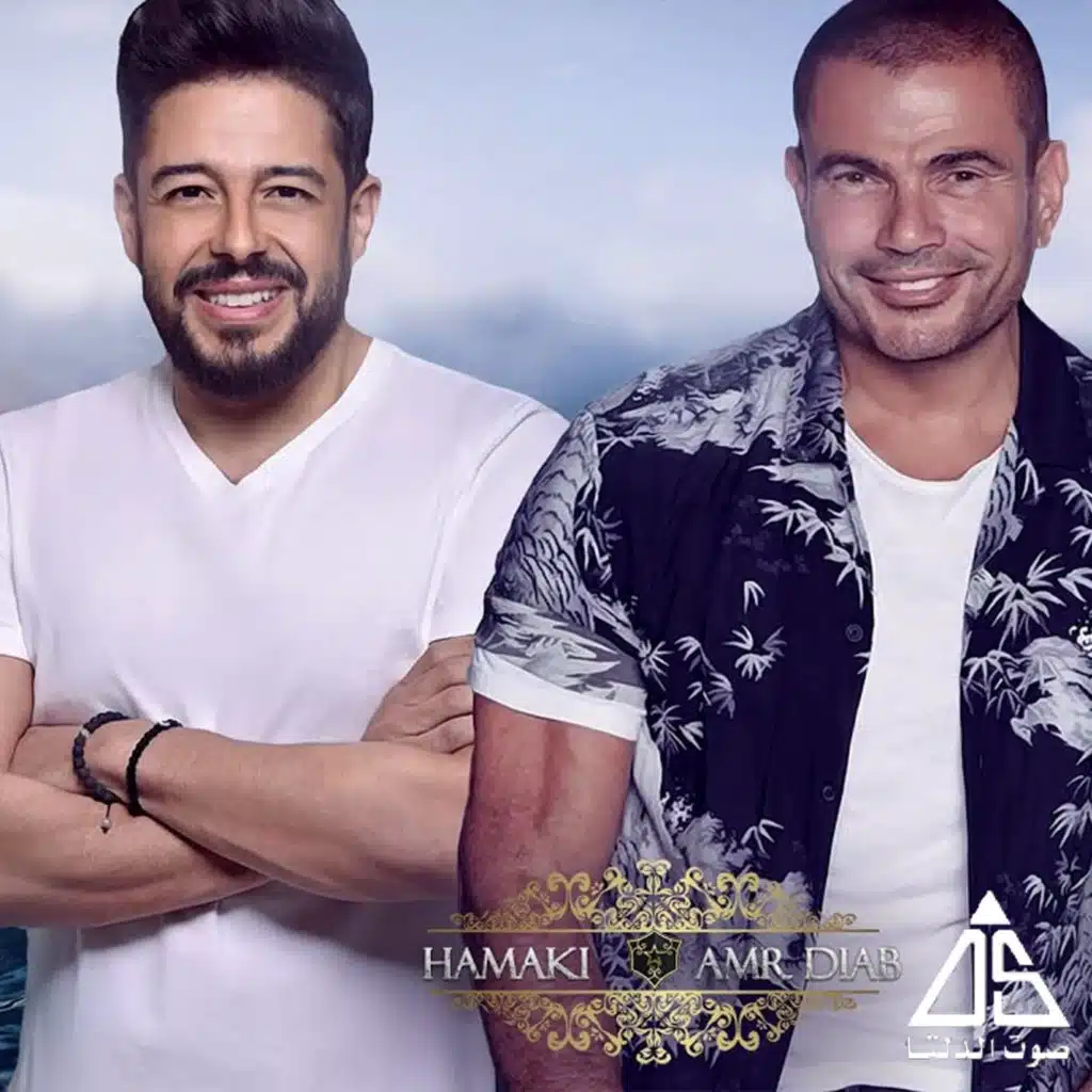 ما يتحكيش عليها / دنيتى اتغيرت (مع محمد حماقي)