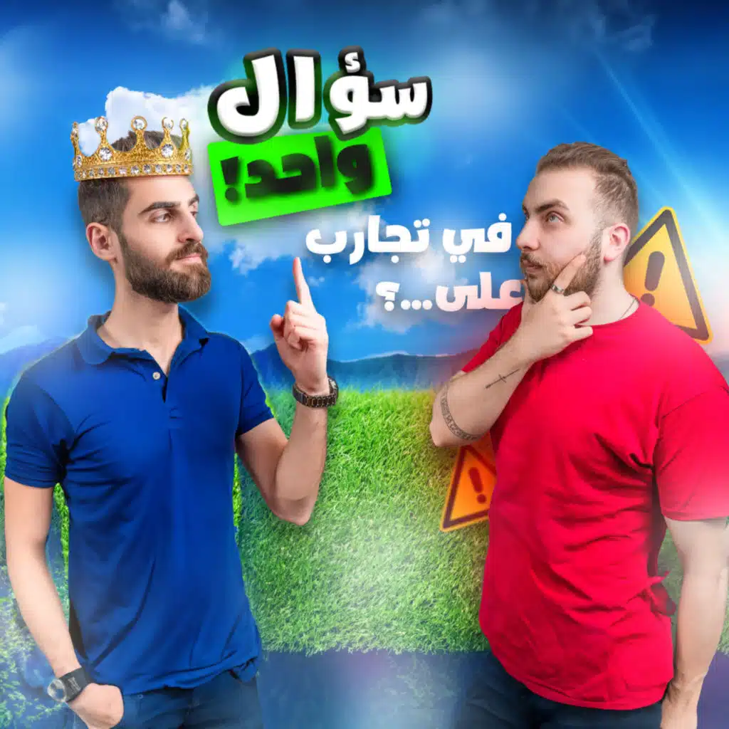 شو السؤال يلي بتسأله لو كنت متأكد أنك رح تعرف الحقيقة؟ كيف تقوي ذاكرتك | كيو كيو (#18)