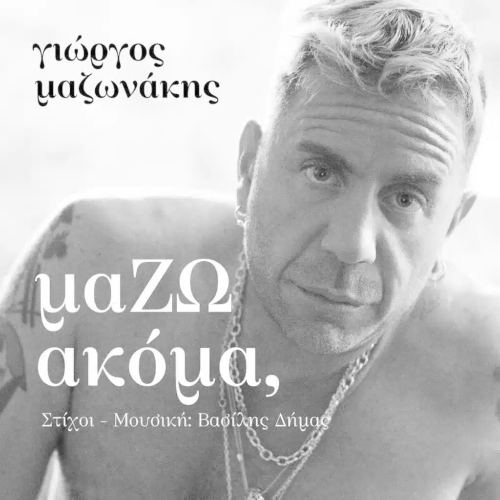 maZW Akoma (Ola Mou Ta Thelo)