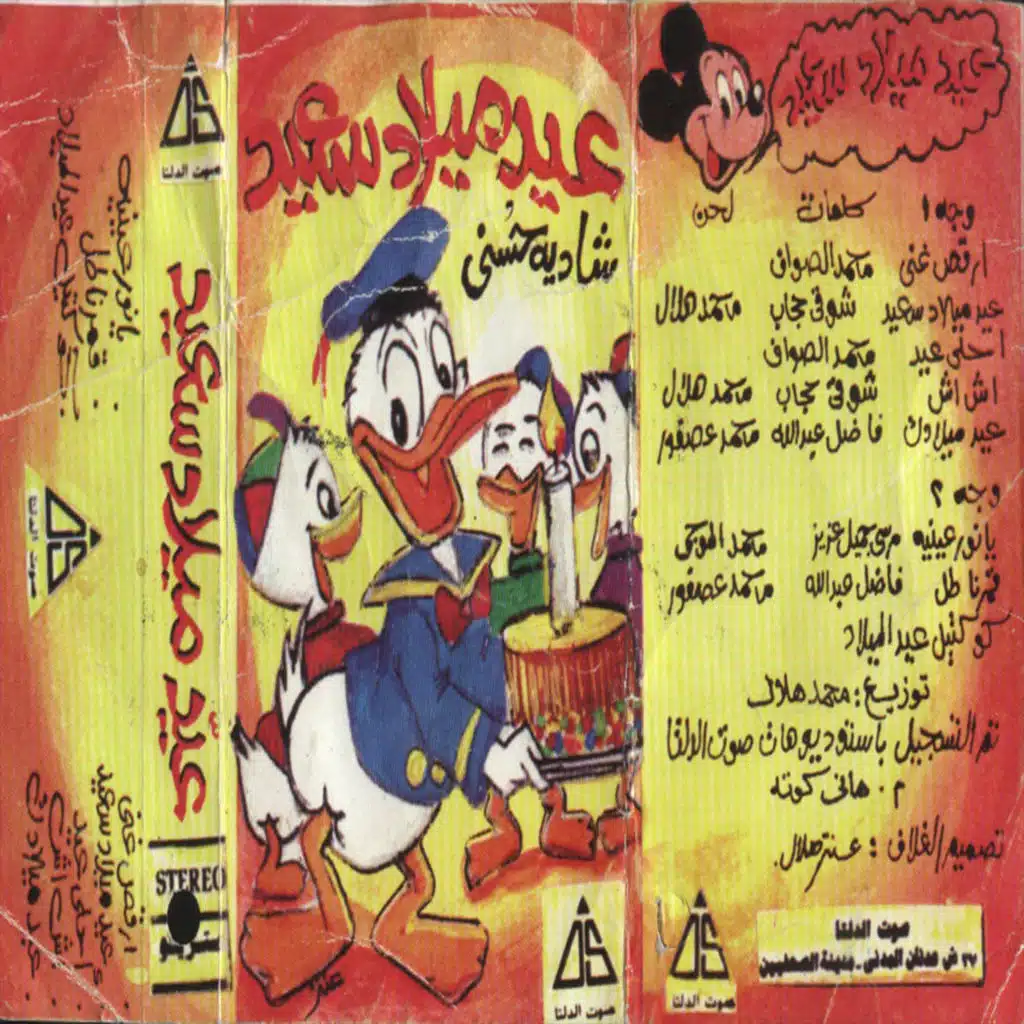 عيد ميلاد سعيد