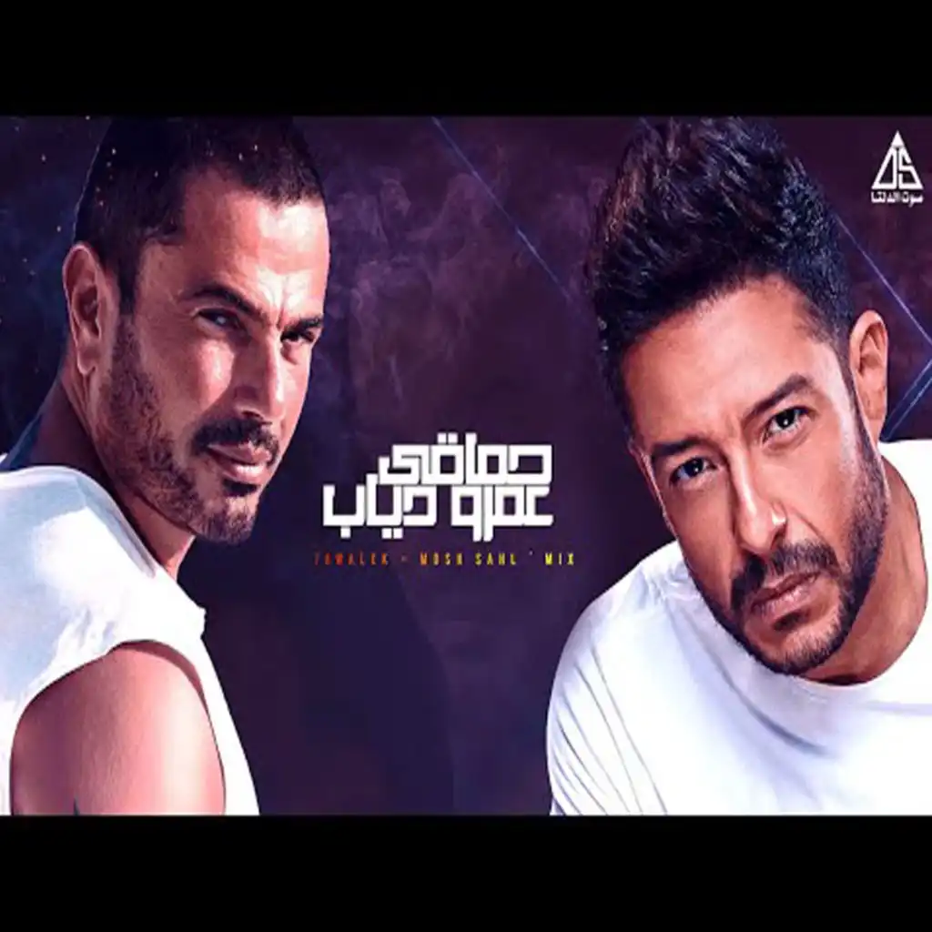 Hawalek / Mosh sahl (feat. Mohamed Hamaki)