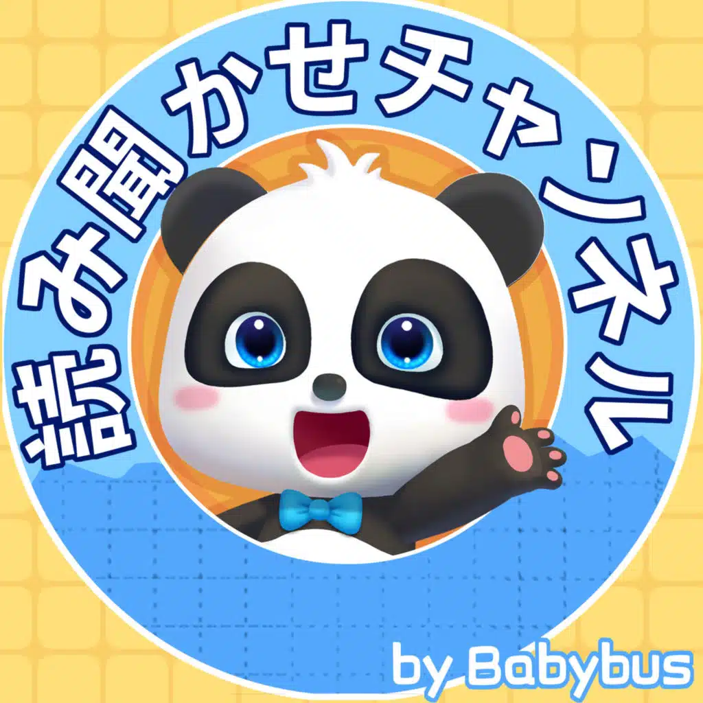 寝かしつけ童話：ゆきもものミルクアイスクリーム